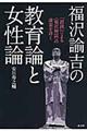 福沢諭吉の教育論と女性論