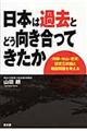 日本は過去とどう向き合ってきたか