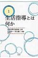 生活指導とは何か