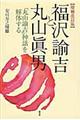福沢諭吉と丸山眞男 増補改訂版