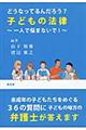 どうなってるんだろう？子どもの法律