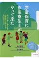 学童保育に作業療法士がやって来た