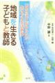 地域を生きる子どもと教師
