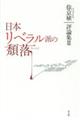 日本リベラル派の頽落