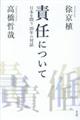 責任について　日本を問う２０年の対話