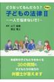どうなってるんだろう？子どもの法律　ＰＡＲＴ２