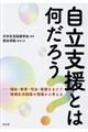 自立支援とは何だろう？