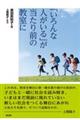 「いろんな人がいる」が当たり前の教室に