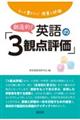 もっと豊かに！授業と評価　創造的！英語の「３観点評価」