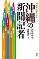 沖縄の新聞記者