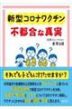 新型コロナワクチン不都合な真実