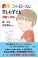 感情コントロールに苦しむ子ども　理解と対応