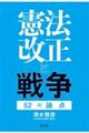 憲法改正と戦争５２の論点