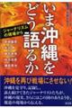 いま沖縄をどう語るか