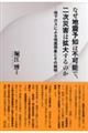 なぜ地震予知は不可能で、二次災害は拡大するのか