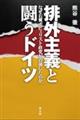 排外主義と闘うドイツ
