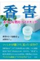 香害 あなたを蝕むプラスチック