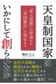 天皇制国家はいかにして創られたか