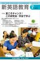 新英語教育2026年7月号