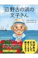 辺野古の浜の文子さん