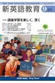 新英語教育 685号(2026.9)