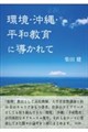 環境・沖縄・平和教育に導かれて