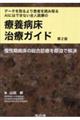 データを取るより患者を読み取るAIにはできない全人医療の療養病床治療ガイド 第2版