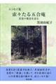 索々たる五合庵　良寛の愛語を語る