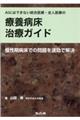 AIにはできない統合医療・全人医療の療養病床治療ガイド