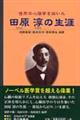 世界の心臓学を拓いた田原淳の生涯