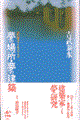 夢の場所・夢の建築