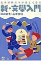 新・文學入門