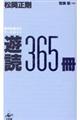 遊読３６５冊