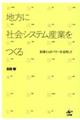 地方に社会システム産業をつくる