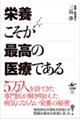 栄養こそが最高の医療である