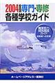 全国専門・専修・各種学校ガイド　平成１６年版