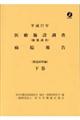 医療施設調査病院報告　平成２７年下巻