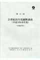 ２１世紀出生児縦断調査　第１４回（平成２７年）