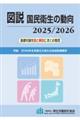 図説国民衛生の動向 2025/2026