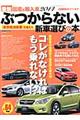 ぶつからない新車選びの本 ２０１４