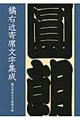 橘右近寄席文字集成　２０１４年改訂版