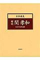 解読・関孝和