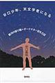 谷口少年、天文学者になる