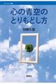 心の青空のとりもどし方