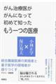 がん治療医ががんになって初めて知ったもう一つの医療