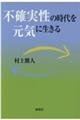 不確実性の時代を元気に生きる