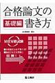 合格論文の書き方　基礎編