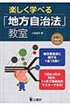 楽しく学べる「地方自治法」教室 第8次改訂版