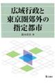 広域行政と東京圏郊外の指定都市