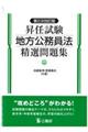 昇任試験地方公務員法精選問題集　第２次改訂版